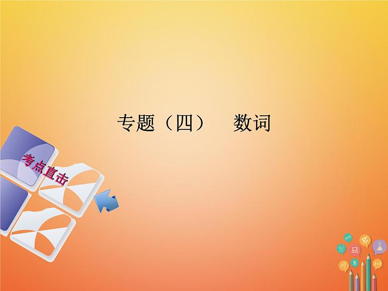 湖南省2018年中考英语总复习第二部分语法点击专题（四）数词课件人教新目标版01