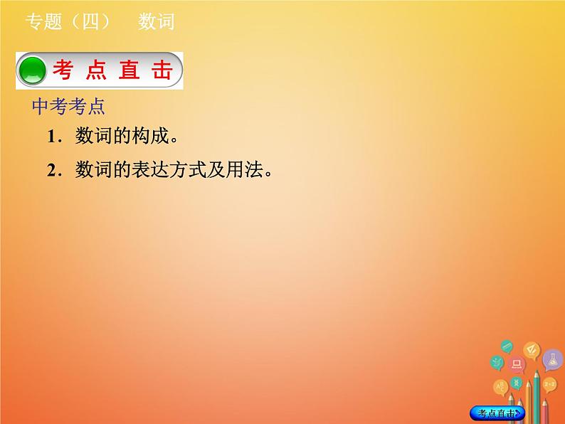 湖南省2018年中考英语总复习第二部分语法点击专题（四）数词课件人教新目标版02