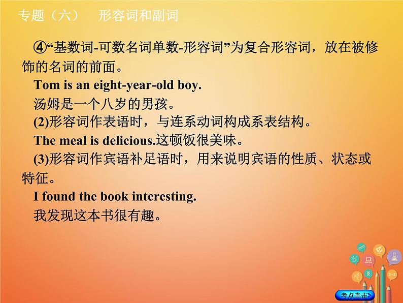 湖南省2018年中考英语总复习第二部分语法点击专题（六）形容词和副词课件人教新目标版04