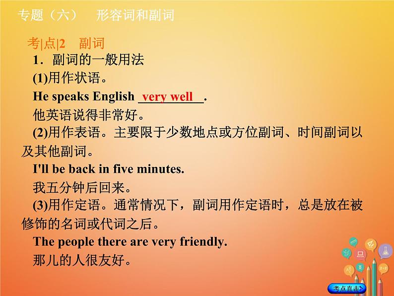 湖南省2018年中考英语总复习第二部分语法点击专题（六）形容词和副词课件人教新目标版07