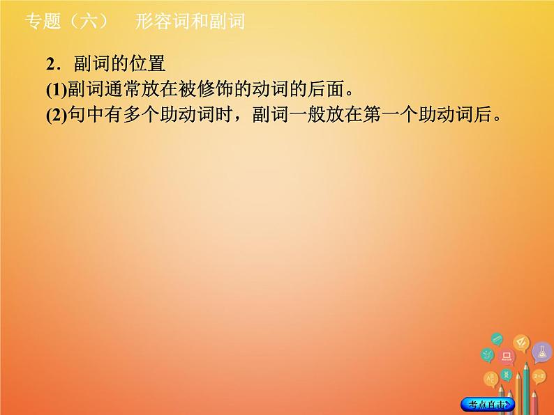 湖南省2018年中考英语总复习第二部分语法点击专题（六）形容词和副词课件人教新目标版08