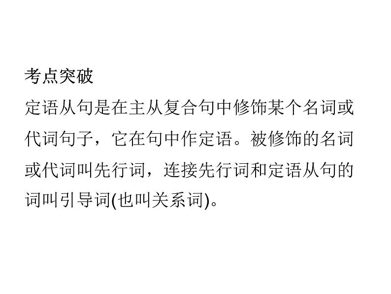 中考英语人教总复习课件：第一部分 语法精讲精练第十四节    定语从句 (共60张PPT)05