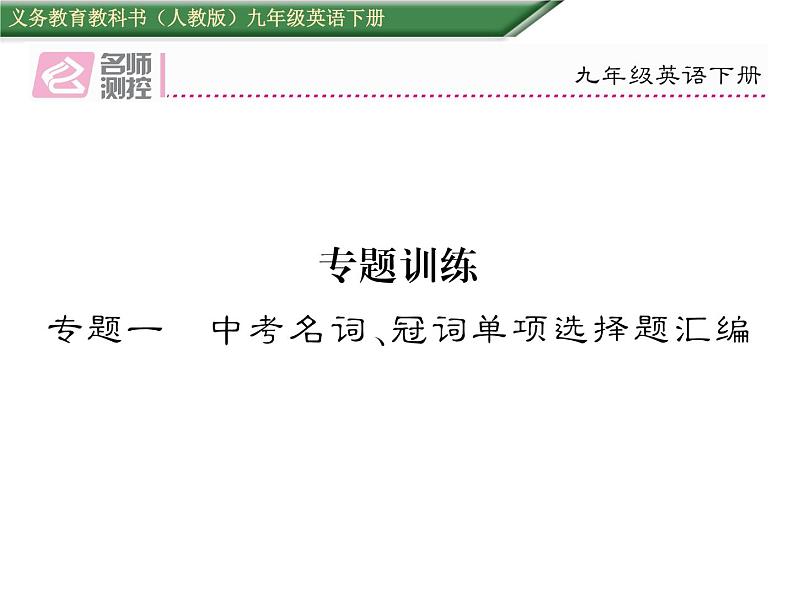 九年级中考英语复习课件（人教版）专题一  中考名词、冠词单项选择题汇编 （共20张PPT）01