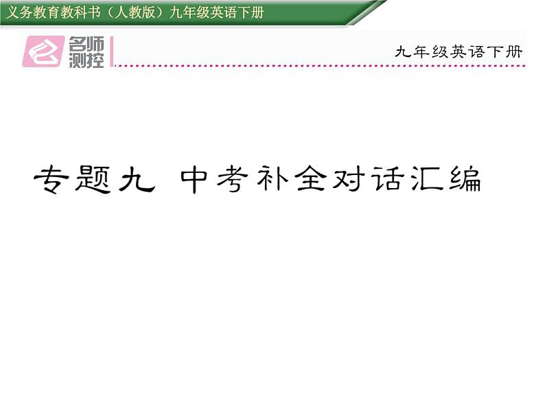 九年级中考英语复习课件（人教版）专题九  中考补全对话汇编 （共56张PPT）01