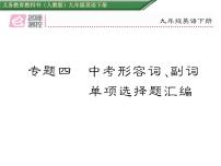 九年级中考英语复习课件（人教版）专题四  中考形容词、副词单项选择题汇编 （共21张PPT）