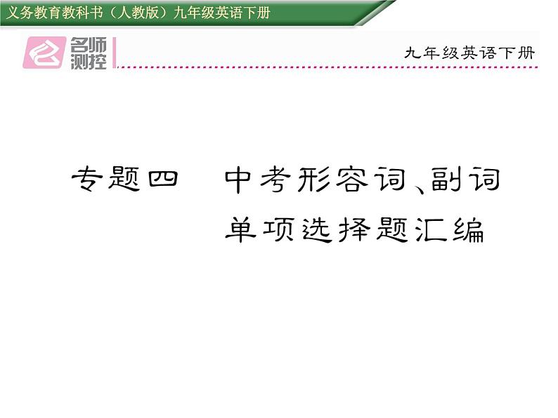 九年级中考英语复习课件（人教版）专题四  中考形容词、副词单项选择题汇编 （共21张PPT）01