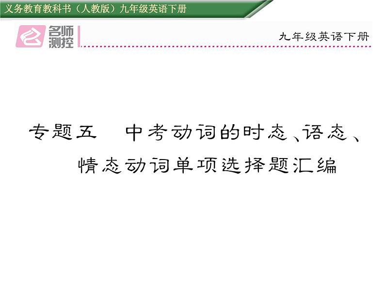 九年级中考英语复习课件（人教版）专题五  中考动词的时态、语态、情态动词单项选择题汇编 （共31张PPT）01