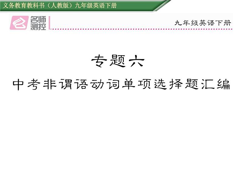 九年级中考英语复习课件（人教版）专题六  中考非谓语动词单项选择题汇编 （共24张PPT）01