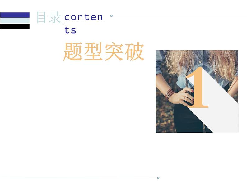中考英语人教总复习课件：第三部分 中考题型指导第四节    短文填空 (共48张PPT)02