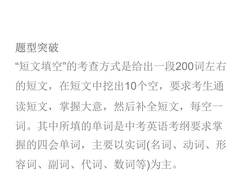 中考英语人教总复习课件：第三部分 中考题型指导第四节    短文填空 (共48张PPT)03