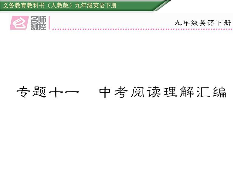 九年级中考英语复习课件（人教版）专题十一  中考阅读理解汇编 （共65张PPT）01