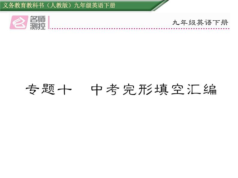 九年级中考英语复习课件（人教版）专题十  中考完形填空汇编 （共52张PPT）第1页