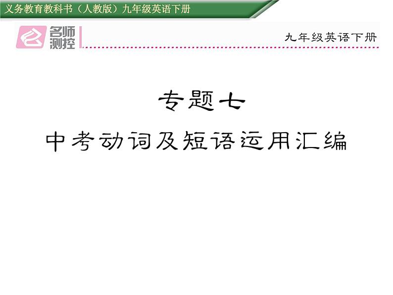 九年级中考英语复习课件（人教版）专题七  中考动词及短语运用汇编 （共37张PPT）01