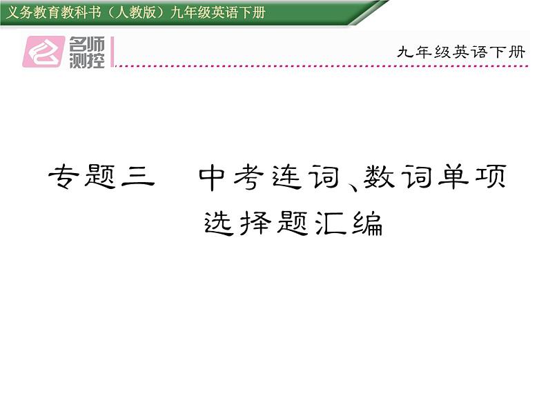 九年级中考英语复习课件（人教版）专题三  中考连词、数词单项选择题汇编 （共21张PPT）01