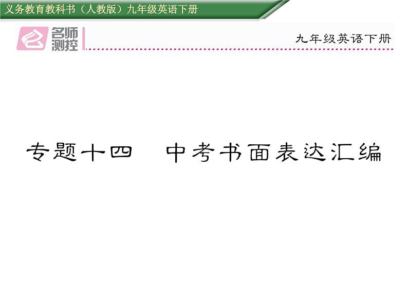 九年级中考英语复习课件（人教版）专题十四  中考书面表达汇编 （共45张PPT）01