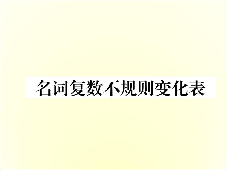 人教新目标英语中考常见知识必备课件：3. 名词复数不规则变化表 (共10张PPT)01