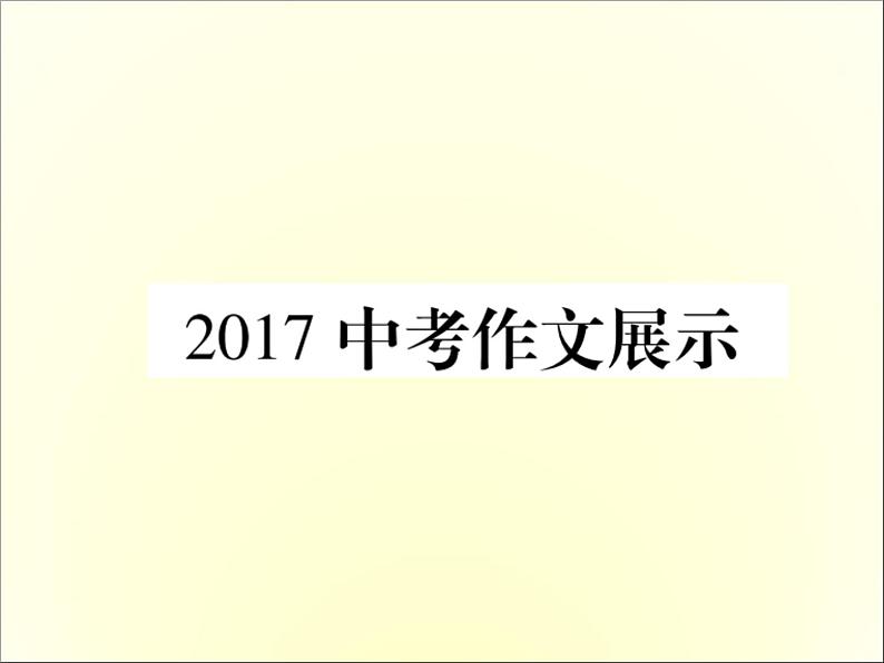 人教新目标英语中考常见知识必备课件：7.2017中考作文展示 (共33张PPT)01