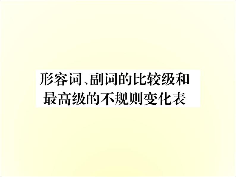 人教新目标英语中考常见知识必备课件：4. 形容词、副词的比较级和最高级的不规则变化表 (共10张PPT)01