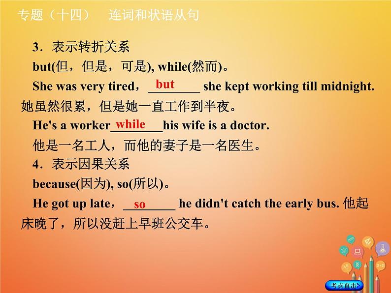 湖南省2018年中考英语总复习第二部分语法点击专题（十四）连词和状语从句课件人教新目标版05