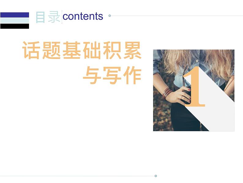 中考英语人教总复习课件：第二部分2.话题二   家庭、朋友与周围的人 (共82张PPT)02