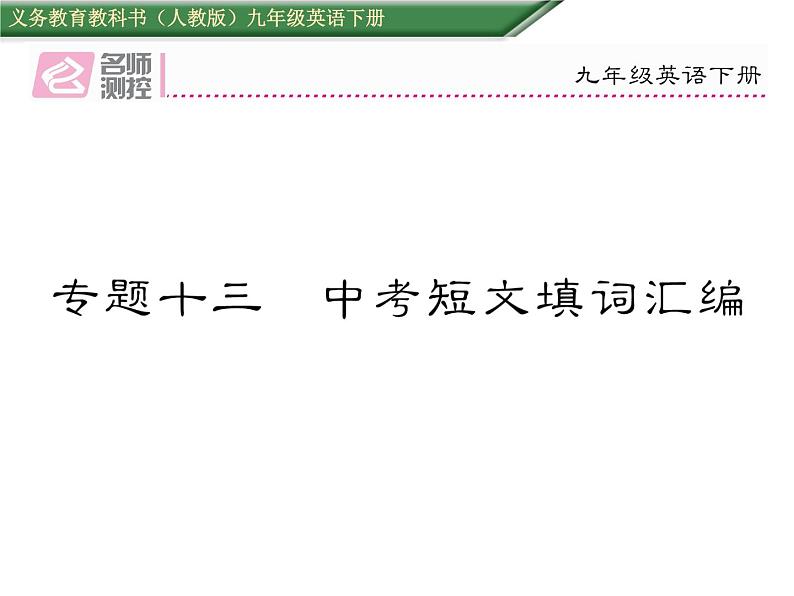 九年级中考英语复习课件（人教版）专题十三  中考短文填词汇编 （共37张PPT）01