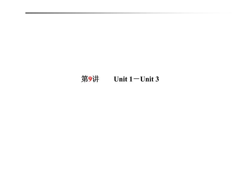 2018年滨州市中考英语一轮复习课件：八年级下册01