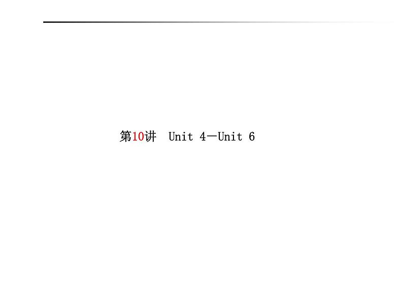 2018年滨州市中考英语一轮复习课件：八年级下册01