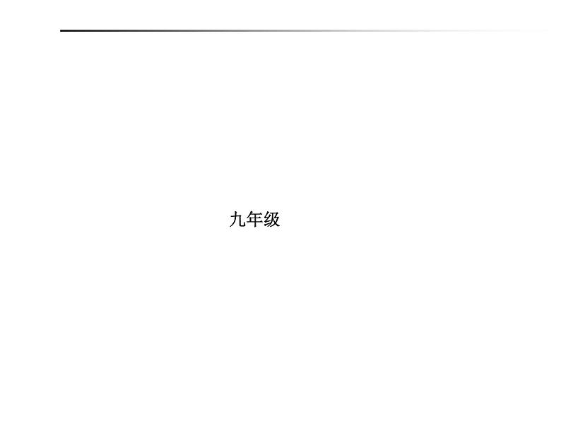 2018年滨州市中考英语一轮复习课件：九年级全册01