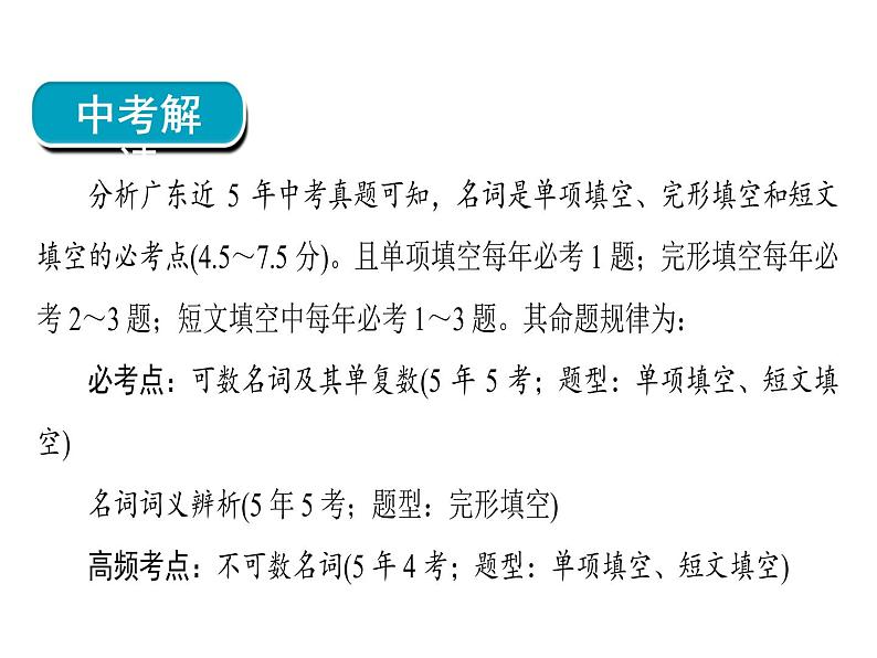 2018年广东中考英语总复习（配人教版）第二部分 语法专题 专题三名词（考点精讲课件+真题精练） （2份打包）04