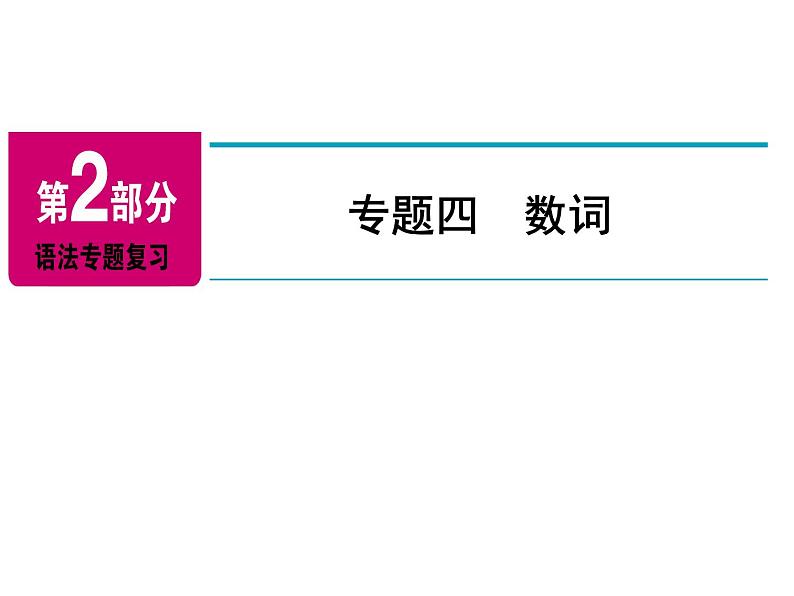 2018年广东中考英语总复习（配人教版）第二部分 语法专题 专题四数词（考点精讲课件+真题精练） （2份打包）02