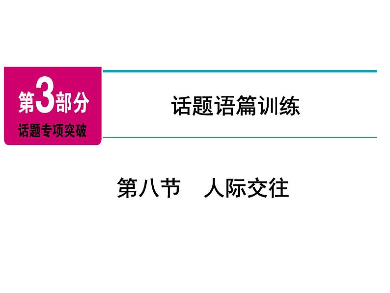 2018年广东中考英语总复习（配人教版）第三部分 话题语篇训练 第八节　人际交往（考点精讲课件+真题精练） （2份打包）02