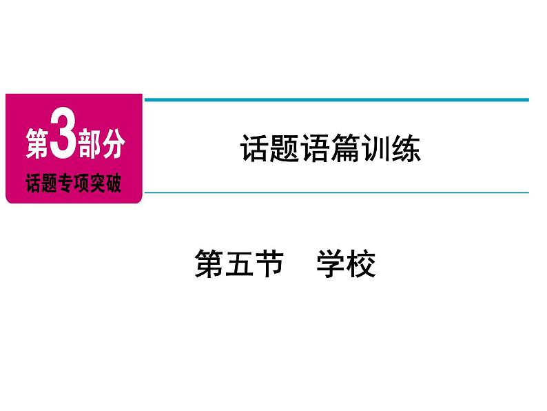 2018年广东中考英语总复习（配人教版）第三部分 话题语篇训练 第五节　学校（考点精讲课件+真题精练） （2份打包）02