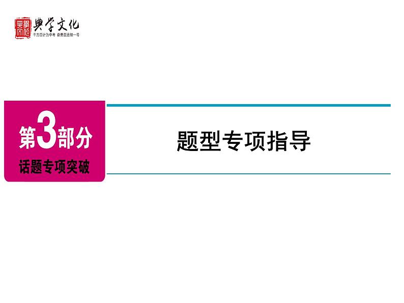 2018年广东中考英语总复习（配人教版）第三部分  题型专项指导 课件 （共90张PPT）(等6份资料)02