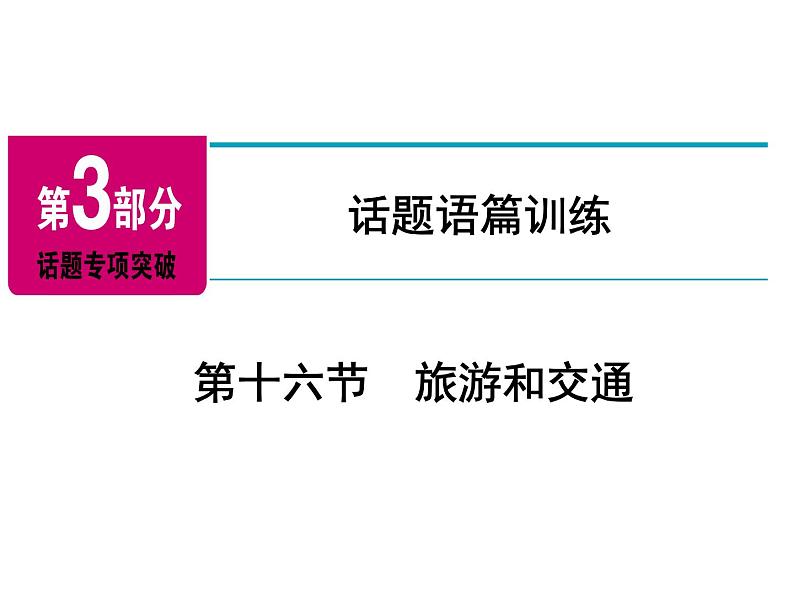 2018年广东中考英语总复习（配人教版）第三部分 话题语篇训练 第十六节　旅游和交通（考点精讲课件+真题精练） （2份打包）02