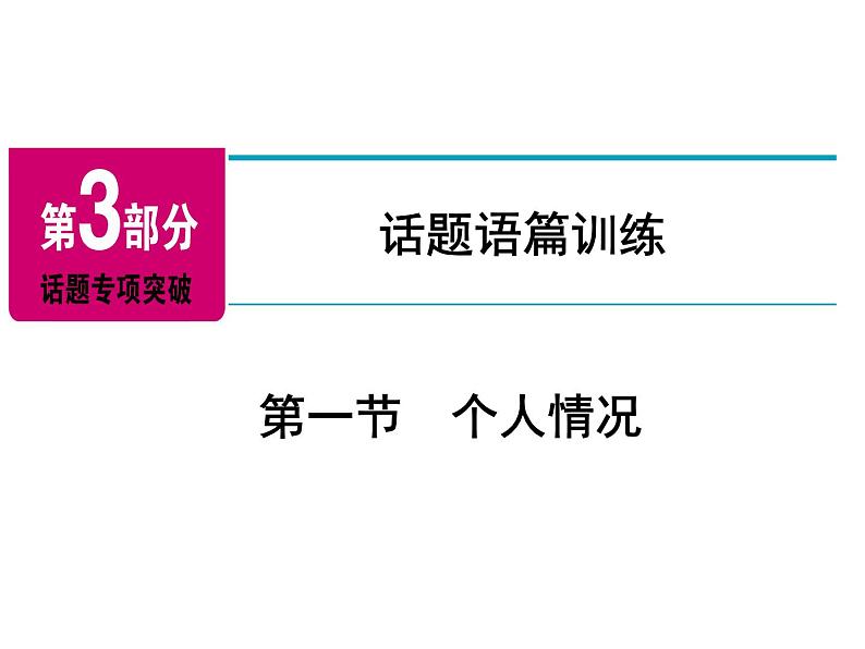 2018年广东中考英语总复习（配人教版）第三部分 话题语篇训练 第一节　个人情况（考点精讲课件+真题精练） （2份打包）02