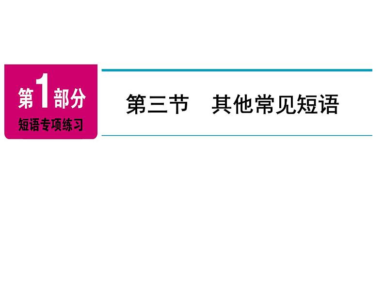 2018年广东中考英语总复习（配人教版）第一部分  短语专项练习 课件 （3份打包）02