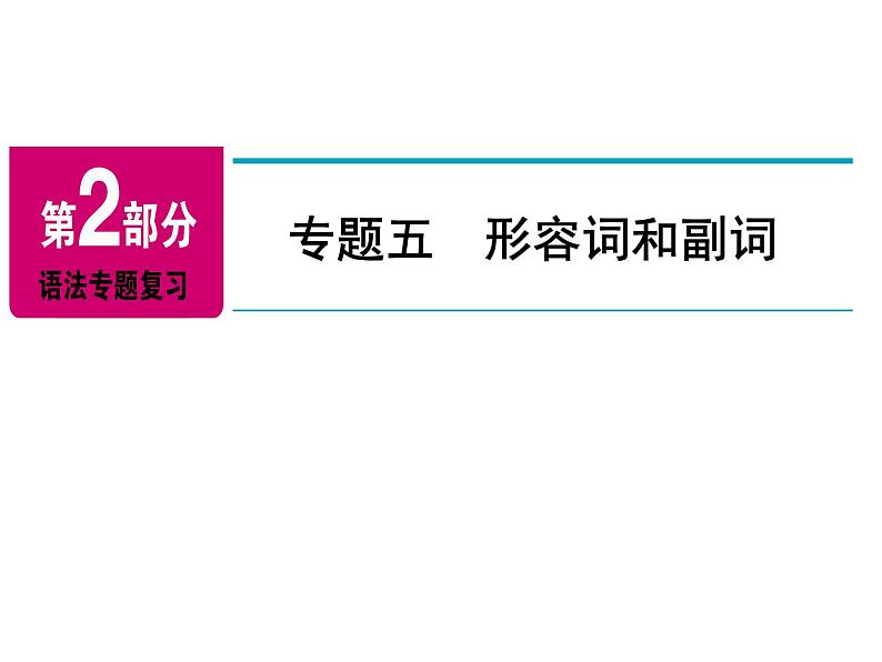 2018年广东中考英语总复习（配人教版）第二部分 语法专题 专题五形容词和副词（考点精讲课件+真题精练） ）02