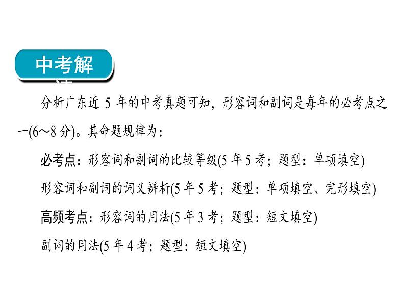 2018年广东中考英语总复习（配人教版）第二部分 语法专题 专题五形容词和副词（考点精讲课件+真题精练） ）04