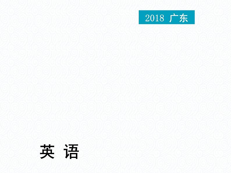 2018年广东中考英语总复习（配外研版）第二部分 语法专题 专题三　名词（考点精讲课件+真题精练） （2份打包）01