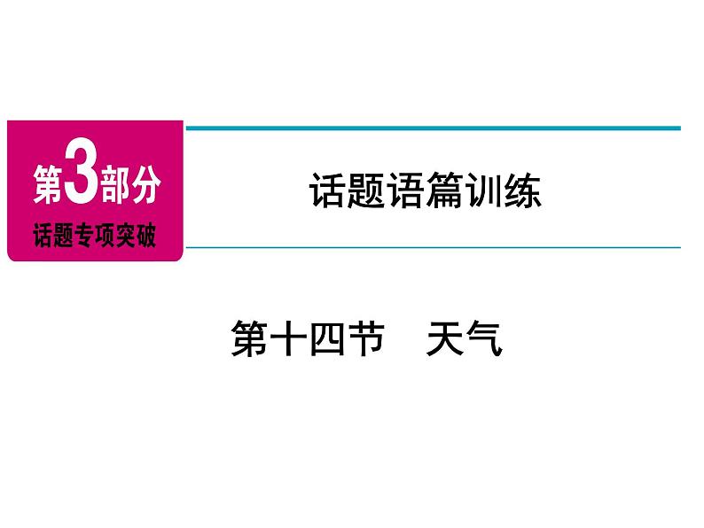 2018年广东中考英语总复习（配人教版）第三部分 话题语篇训练 第十四节　天气（考点精讲课件+真题精练） （2份打包）02