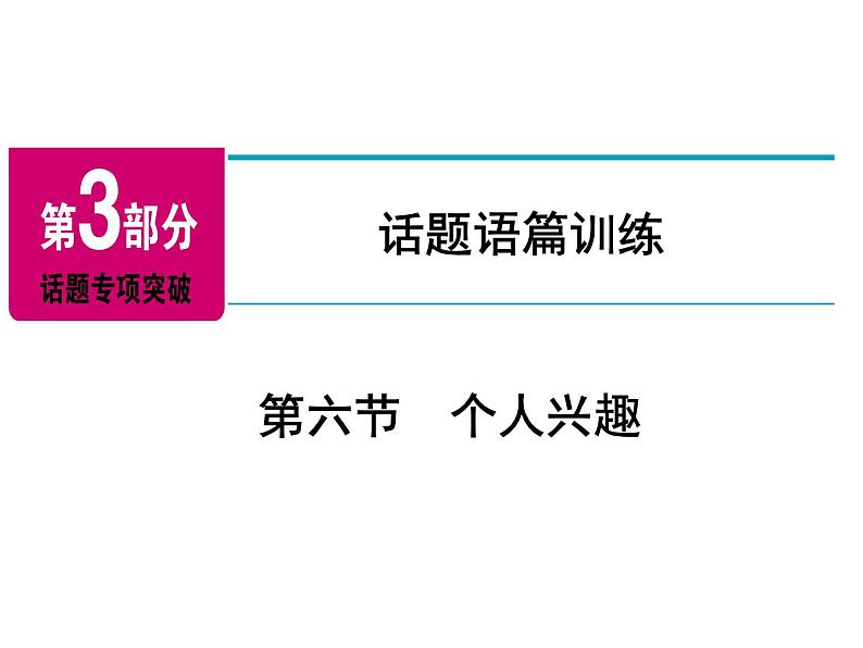 2018年广东中考英语总复习（配人教版）第三部分 话题语篇训练 第六节　个人兴趣（考点精讲课件+真题精练） （2份打包）02