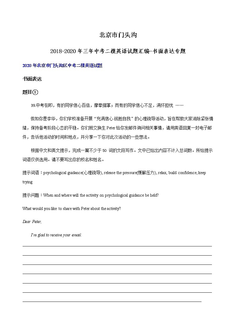 北京市门头沟2018-2020年三年中考二模英语试题汇编-书面表达专题（含答案解析）第1页