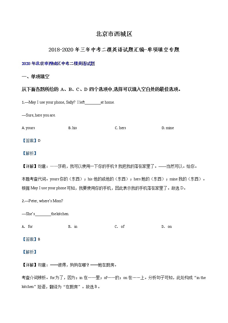 北京市西城区2018-2020年三年中考二模英语试题汇编-单项填空专题01