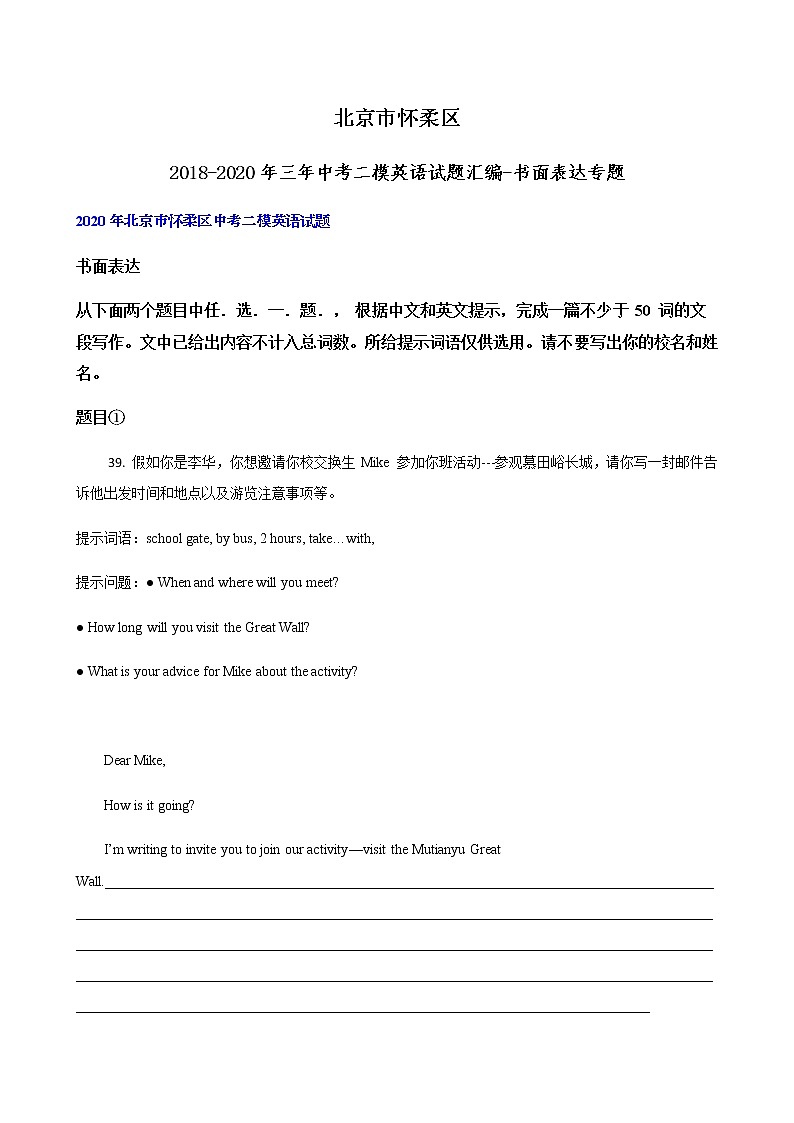 北京市怀柔区 2018-2020年三年中考二模英语试题汇编-书面表达专题（含解析）01