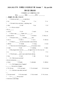 英语七年级下册Module 7 My past life综合与测试同步训练题