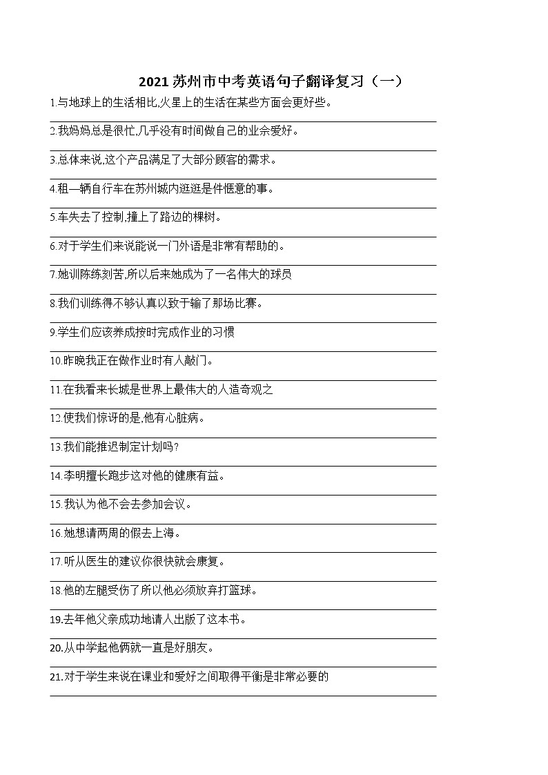 2021年江苏省苏州市中考英语句子翻译复习（一）第1页