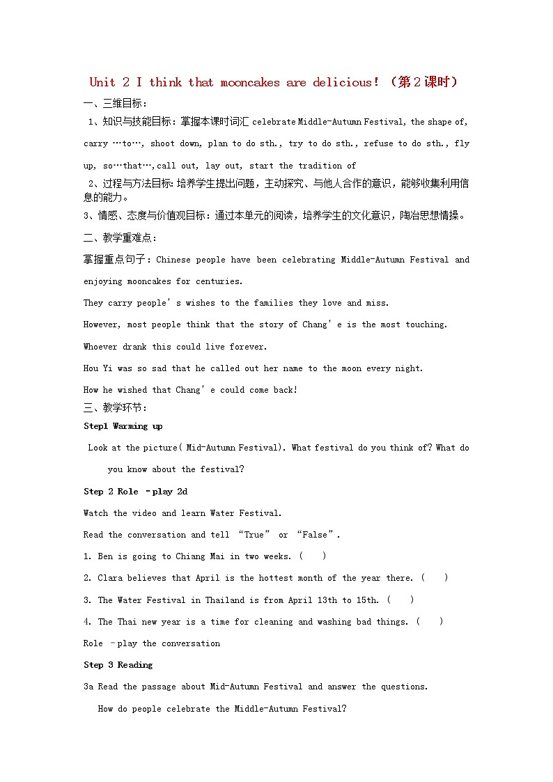 Unit 2 I think that mooncakes are delicious！（第2课时）教案 （新版）人教新目标版01