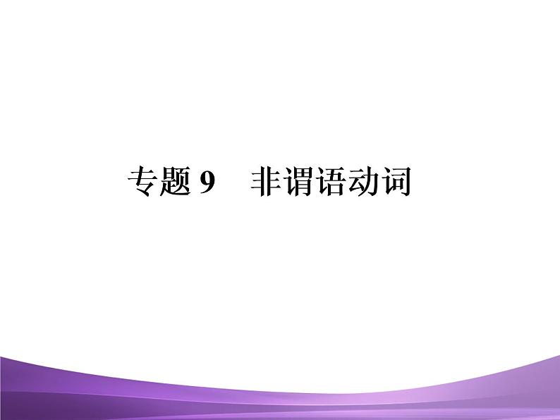 专题12　非谓语动词复习课件第1页