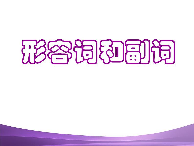 专题8    形容词副词比较级最高级复习课件01