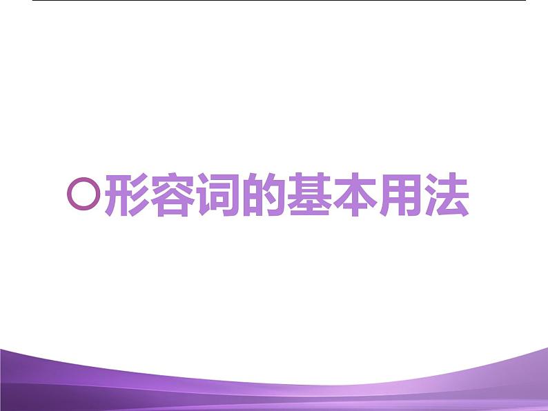 专题8    形容词副词比较级最高级复习课件03